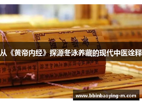 从《黄帝内经》探源冬泳养藏的现代中医诠释