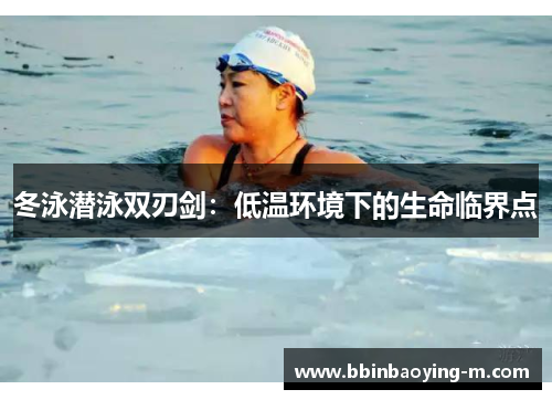 冬泳潜泳双刃剑：低温环境下的生命临界点