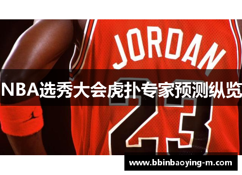 NBA选秀大会虎扑专家预测纵览