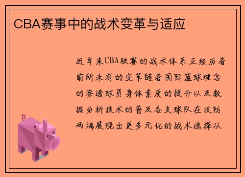 CBA赛事中的战术变革与适应