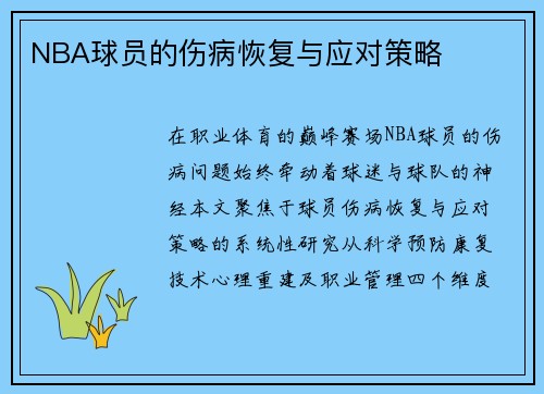 NBA球员的伤病恢复与应对策略