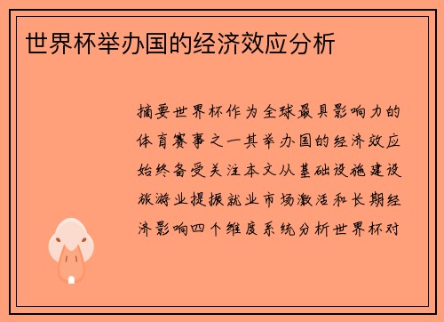 世界杯举办国的经济效应分析