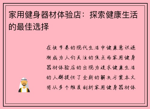 家用健身器材体验店：探索健康生活的最佳选择