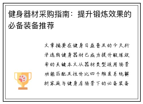 健身器材采购指南：提升锻炼效果的必备装备推荐