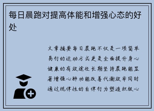 每日晨跑对提高体能和增强心态的好处