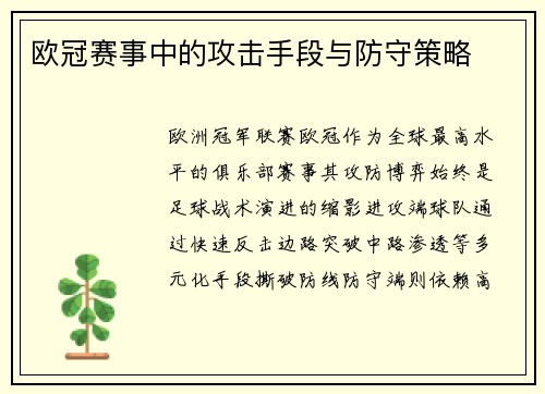 欧冠赛事中的攻击手段与防守策略