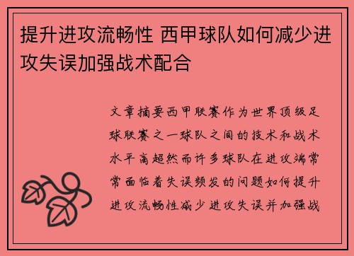 提升进攻流畅性 西甲球队如何减少进攻失误加强战术配合