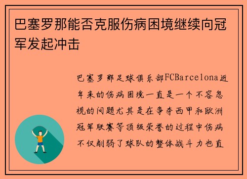 巴塞罗那能否克服伤病困境继续向冠军发起冲击
