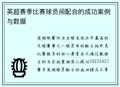 英超赛季比赛球员间配合的成功案例与数据