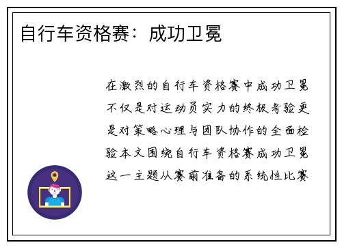 自行车资格赛：成功卫冕