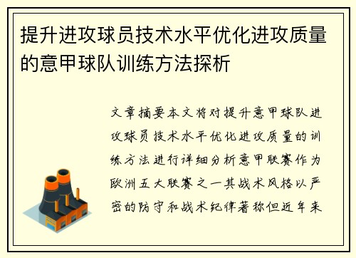 提升进攻球员技术水平优化进攻质量的意甲球队训练方法探析