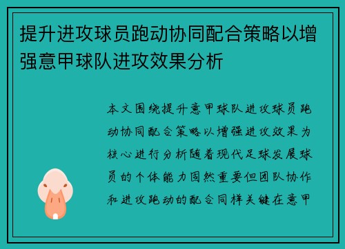提升进攻球员跑动协同配合策略以增强意甲球队进攻效果分析