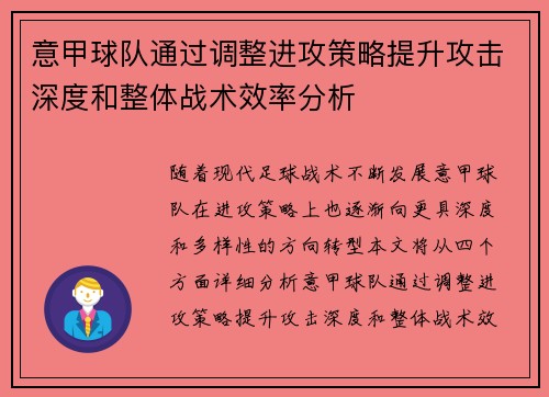 意甲球队通过调整进攻策略提升攻击深度和整体战术效率分析