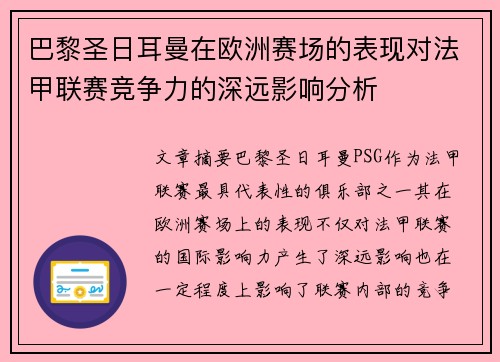 巴黎圣日耳曼在欧洲赛场的表现对法甲联赛竞争力的深远影响分析