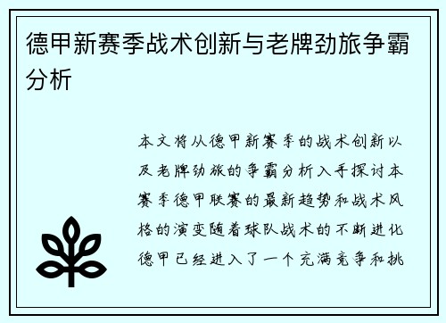 德甲新赛季战术创新与老牌劲旅争霸分析