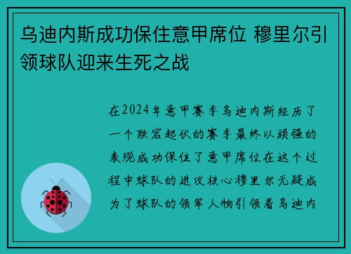 乌迪内斯成功保住意甲席位 穆里尔引领球队迎来生死之战