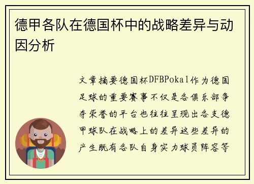 德甲各队在德国杯中的战略差异与动因分析