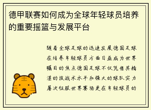 德甲联赛如何成为全球年轻球员培养的重要摇篮与发展平台