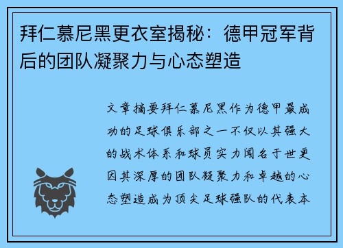 拜仁慕尼黑更衣室揭秘：德甲冠军背后的团队凝聚力与心态塑造