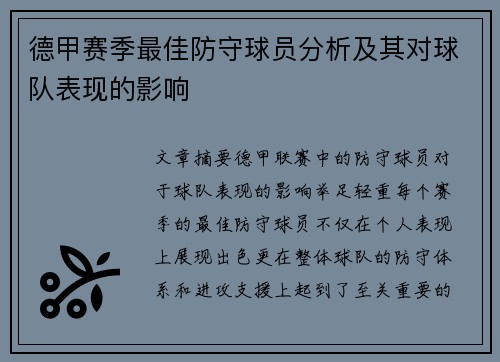德甲赛季最佳防守球员分析及其对球队表现的影响