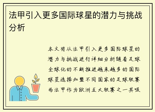 法甲引入更多国际球星的潜力与挑战分析