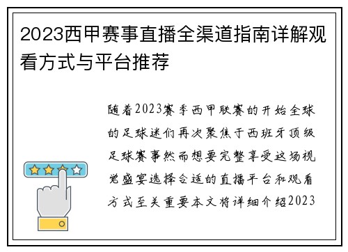 2023西甲赛事直播全渠道指南详解观看方式与平台推荐