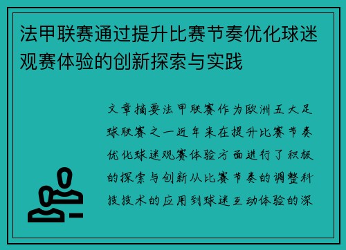 法甲联赛通过提升比赛节奏优化球迷观赛体验的创新探索与实践