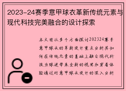 2023-24赛季意甲球衣革新传统元素与现代科技完美融合的设计探索