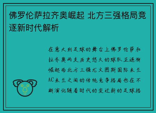 佛罗伦萨拉齐奥崛起 北方三强格局竞逐新时代解析