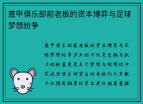 意甲俱乐部前老板的资本博弈与足球梦想纷争