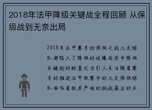 2018年法甲降级关键战全程回顾 从保级战到无奈出局