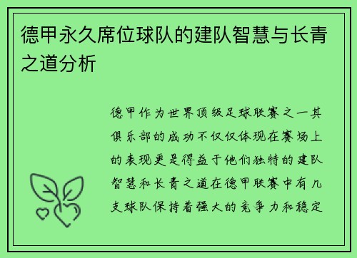 德甲永久席位球队的建队智慧与长青之道分析