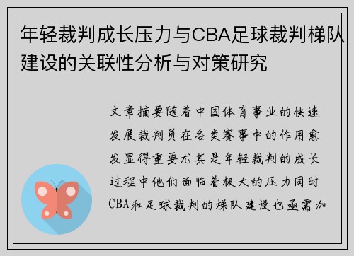 年轻裁判成长压力与CBA足球裁判梯队建设的关联性分析与对策研究