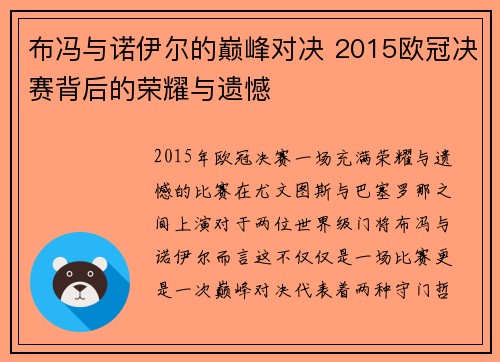 布冯与诺伊尔的巅峰对决 2015欧冠决赛背后的荣耀与遗憾