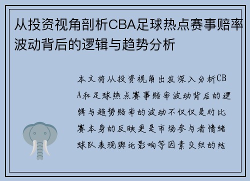 从投资视角剖析CBA足球热点赛事赔率波动背后的逻辑与趋势分析