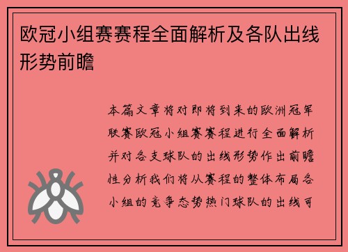 欧冠小组赛赛程全面解析及各队出线形势前瞻