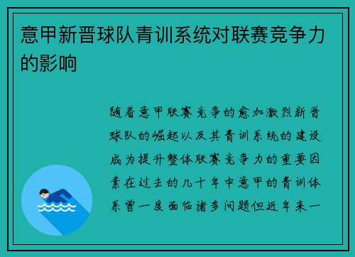 意甲新晋球队青训系统对联赛竞争力的影响