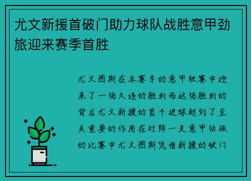 尤文新援首破门助力球队战胜意甲劲旅迎来赛季首胜