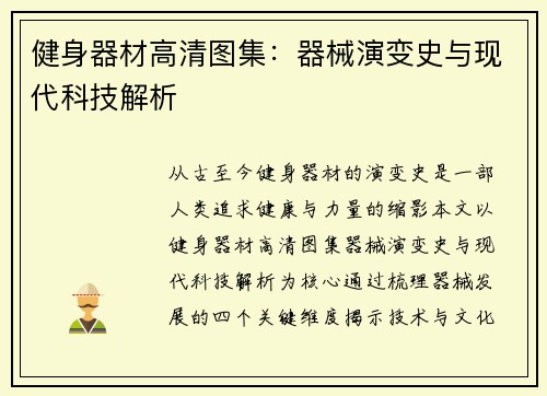 健身器材高清图集：器械演变史与现代科技解析