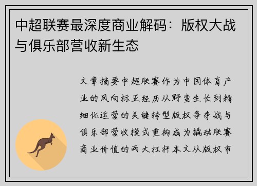 中超联赛最深度商业解码：版权大战与俱乐部营收新生态