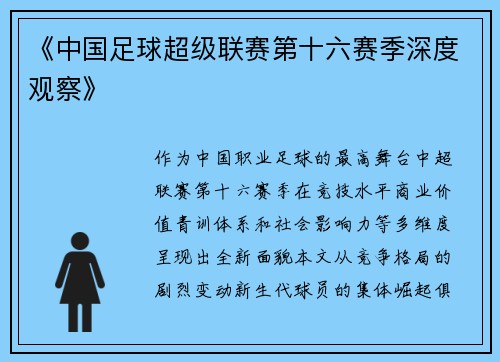 《中国足球超级联赛第十六赛季深度观察》