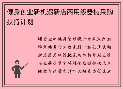 健身创业新机遇新店商用级器械采购扶持计划