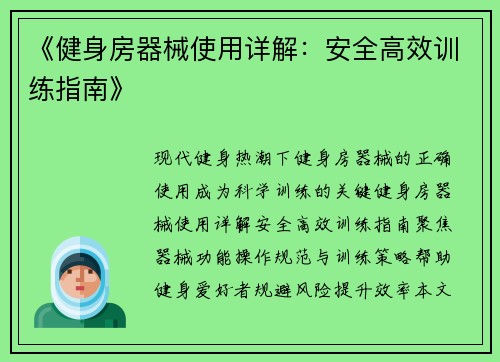 《健身房器械使用详解：安全高效训练指南》