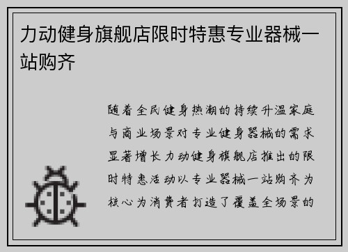 力动健身旗舰店限时特惠专业器械一站购齐