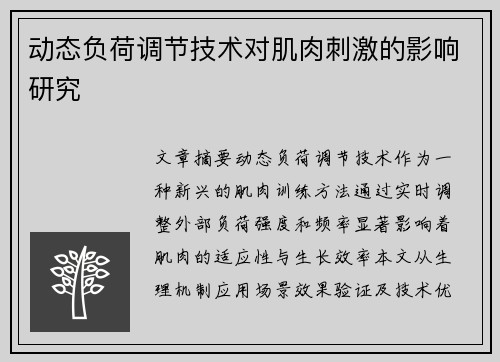 动态负荷调节技术对肌肉刺激的影响研究