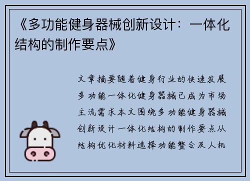 《多功能健身器械创新设计：一体化结构的制作要点》