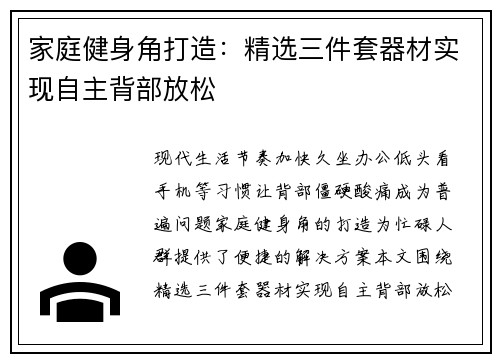 家庭健身角打造：精选三件套器材实现自主背部放松