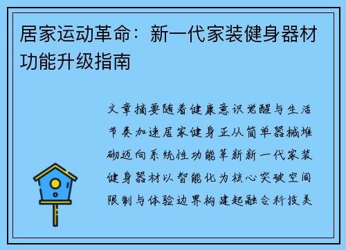 居家运动革命：新一代家装健身器材功能升级指南
