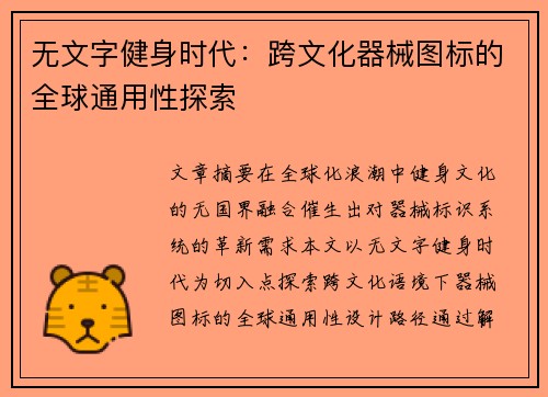 无文字健身时代：跨文化器械图标的全球通用性探索