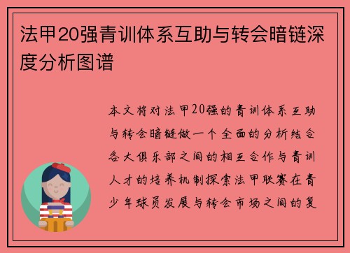 法甲20强青训体系互助与转会暗链深度分析图谱